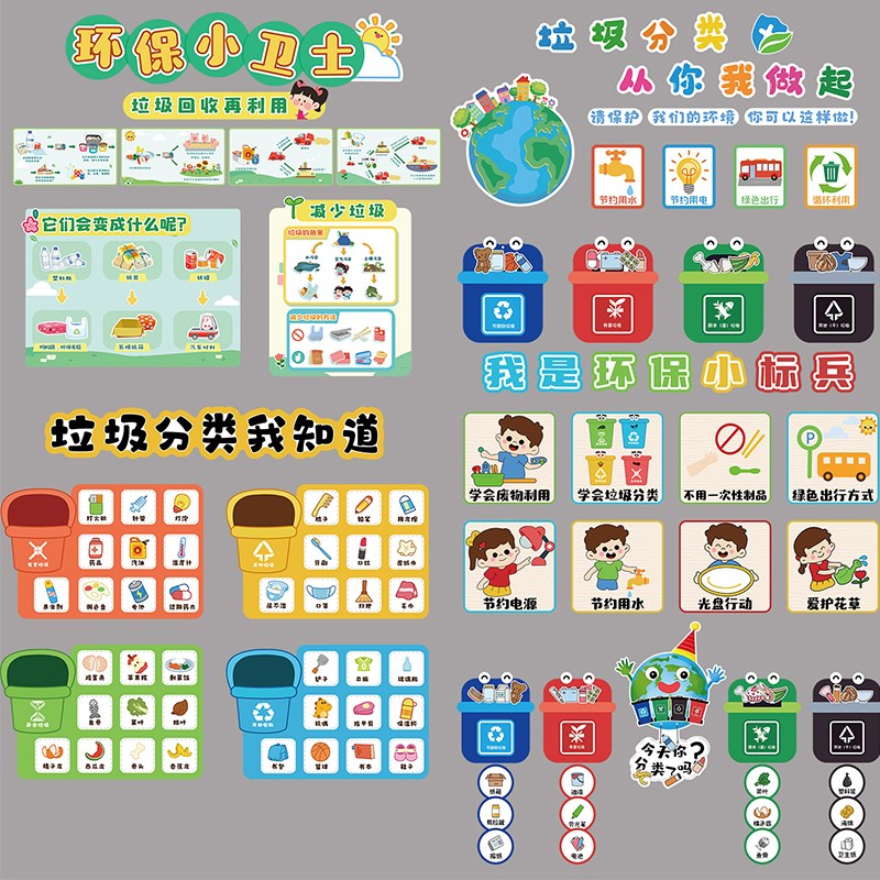 垃圾分类幼儿园环创主题墙面成品材料装饰文化楼梯道走廊贴纸教室