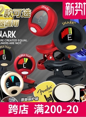 琦材SNARK古典电木民谣吉他调音器SN-1X ST-8HZ萨克斯专业校音表