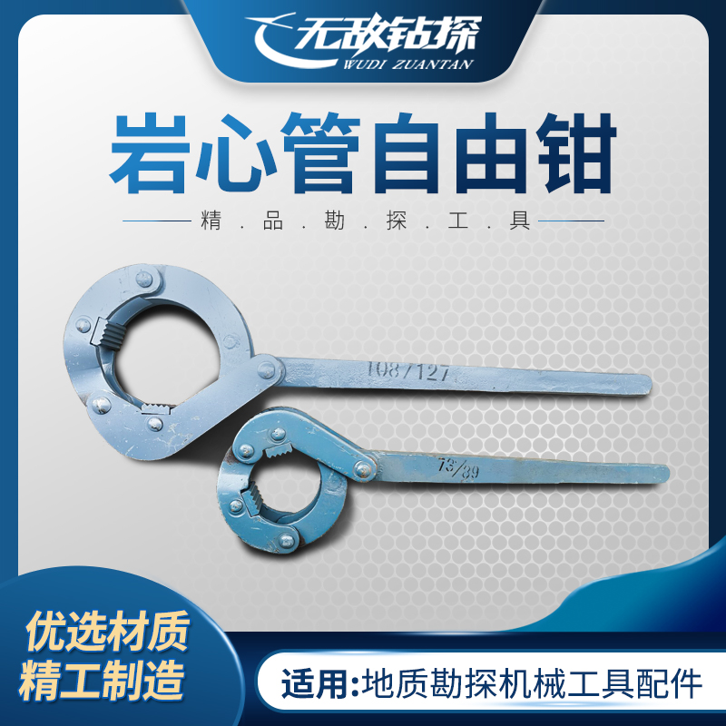 地质钻探机械工具岩心管自由钳/自由钳/钳子钻机配件套管钳抱钳