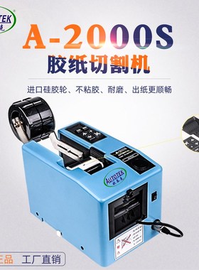 欧泰克A2000S自动胶纸机电工胶带切割器醋酸胶美纹纸高温胶切割机