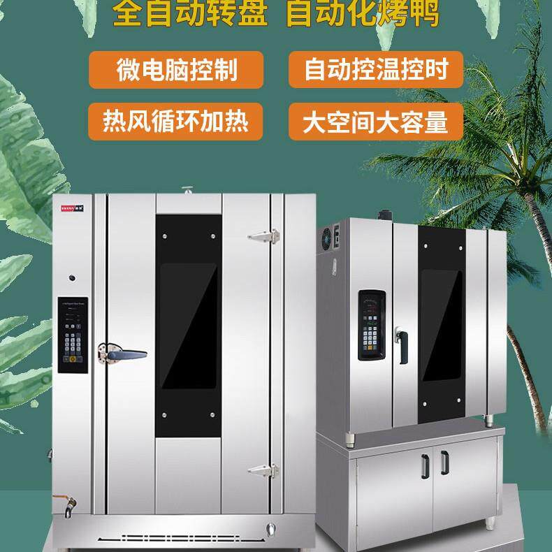 商用智能旋转烤鸭炉304不锈钢旋转烤鸭箱自动热风烧鸭烧鹅炉直销