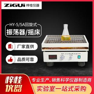 振荡器HY5HY 回旋式 5A数显调速多用回旋振荡器菌种摇瓶器