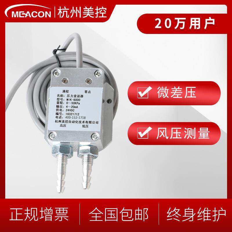 美控风差压变送器传感器烟囱炉膛风管道机4-20mA压力微差压变送器