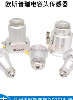 欧斯普瑞传感器组件OSPRI宏山光纤激光切割头LC40S电容调高感应头