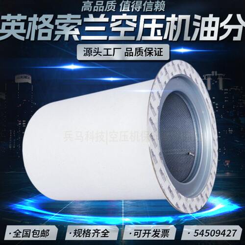 英格索兰M90/M110/132KW螺空压机油气分离器54509427油分23545841