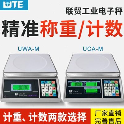 厦门电子工业天平秤 台湾联贸UWA UCA-M计数点数桌秤 计重电子秤