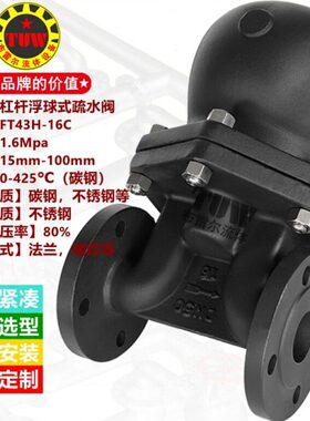 FT43H杠杆疏水阀 铸钢法兰浮球式蒸汽自动排水大排量不锈钢疏水器