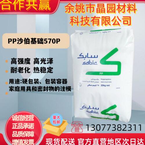 PP沙伯基础570P注塑级高强度高光泽良好的加工稳定性家居用品应用