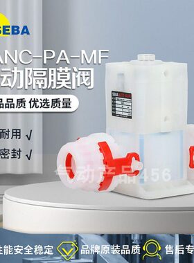 SEBA赛巴隔膜阀常开气动阀SANO-PA-MF008-A-0 SANO-PA-MF010-A-0