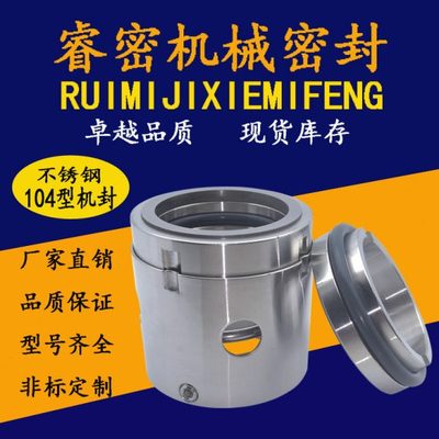 104标准型双面合金机械密封件印染染缸机封耐腐蚀高温不锈钢密封