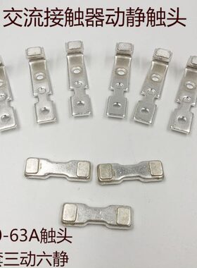 20交流接触器动 头-动 头C静触50静触63A触点%J