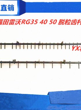 收割机齿脱粒50收割机田 40福脱粒杆齿杆配件雷沃雷沃福 RGRG田40