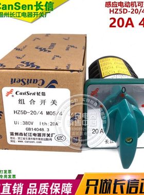 cansen 长信 HZ5D-20 M05/4 4KW 20A 感应电动机可逆转开关