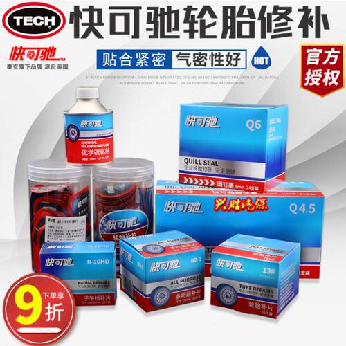 泰克快可驰补胎胶片多功能冷补硫化胶水蘑菇钉汽车轮胎真空胎补片