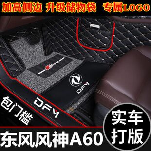 16A60老款 风盖覆汽车脚垫门 1413手 新1215 年 全风东神1.4包自槛