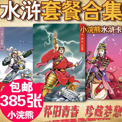 小浣熊水浒卡水浒传108将卡片三国卡水浒闪卡水浒卡原版全套