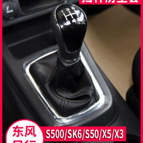 适配东风风行S500景逸S50档杆防尘套排档位皮套换挡套档把头手球