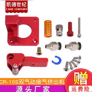 高品质3D配件 CR-10S双气动接头红色挤出机升级版适用1.75mm耗材