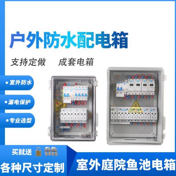 庭院鱼池配套遥控防水配电箱防雨新能源汽车充电箱户外路灯控制箱,五金/工具,接线盒,淘宝优惠券,粉丝福利购,淘宝优惠卷
