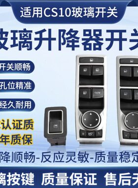 适用长丰猎豹CS9 CS10 GS6玻璃升降器开关按健按钮车窗升降器总成