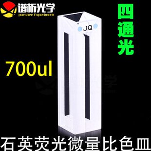 700ul石英微量荧光比色皿Cuvette/狭缝2mm/白壁胶水\一体成型jgs
