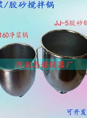 NJ-160AB型净浆锅水泥净浆搅拌锅JJ-5型水泥胶砂搅拌锅胶砂锅碗筒