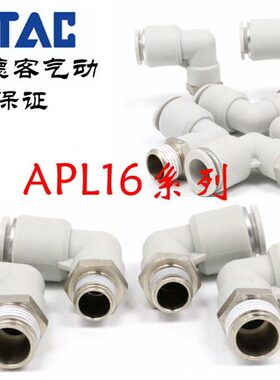 原装亚德客 L型弯头气管接头 X-APL1601 APL1602 APL1603 ATC