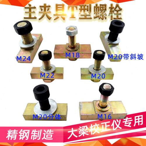 大梁校正仪配件虎钳主夹具固定螺栓螺丝压板螺栓螺丝钣金维修工具