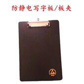 无尘 A4式 防静电DES抄写防静电文件D 垫板写字板板夹板垫板ES竖