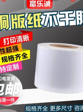 80*30*2000张/铜版纸不干胶白色标签条码打印纸70*50*40*60*25*20