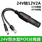 监控摄像头室外转接头电POE分离器供防水2APOE分离器模块24V转12V