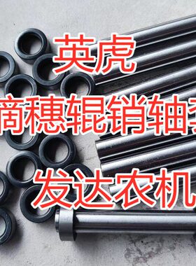 销轴摘穗53销轴虎..套5摘穗辊61409 6箱  英玉米收割机810配件***