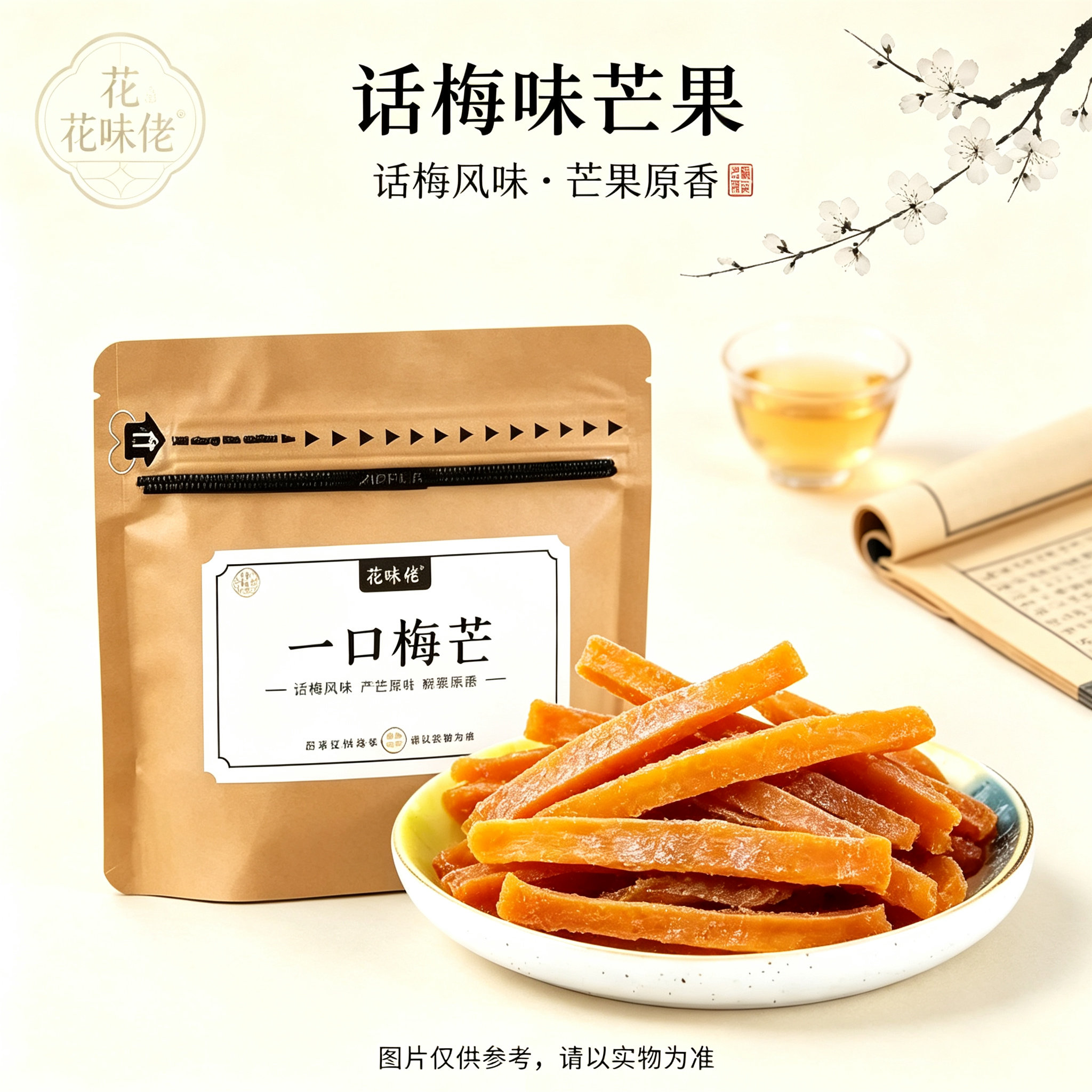 花味佬一口梅芒话梅味芒果干梅酱芒果九制芒果果脯酸甜零食蜜饯果