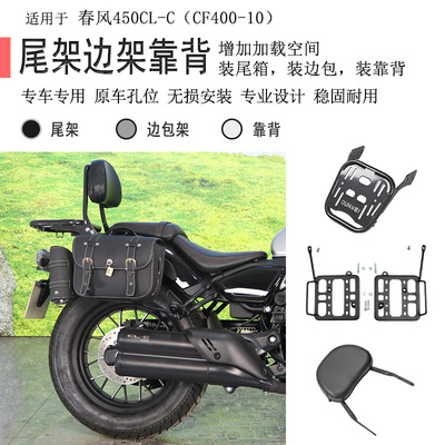 适用春风450CLC后货架尾箱架尾箱支架CLC450边包架后靠背复古边包