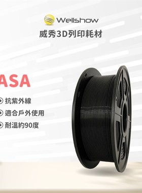 ASA抗曬耐候抗高溫堅韌耐用多色線材ASA 3D打印耗材