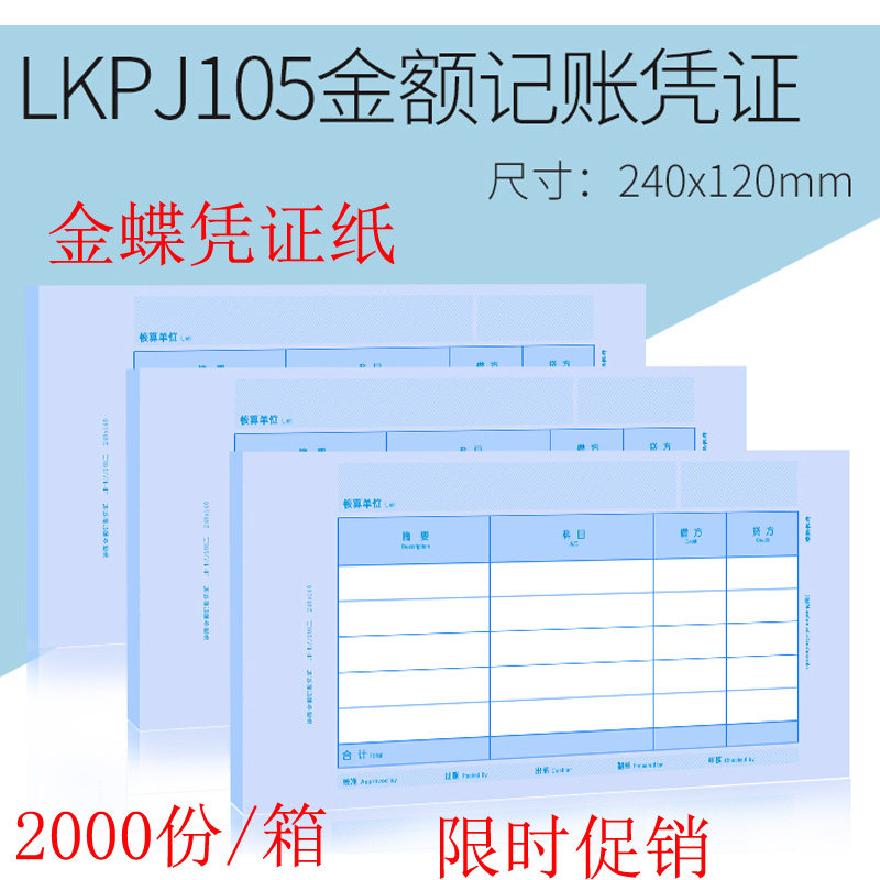 金蝶凭证纸240x120mm LKPJ105金额记账凭证激光喷墨凭证打印纸