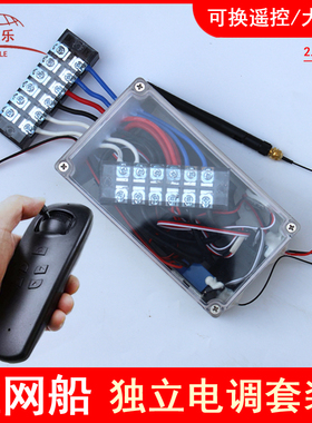 遥控拉网拖网船自制配件遥控驱动套装12-24V有刷电调一键脱钩定速