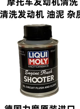 德国力魔摩托车发动机内部清洗剂溶解清除油泥清洁剂 LM21372
