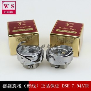 电脑绣花机配件 德盛旋梭 德盛梭床 金装 剪线旋梭 德盛7.94ATR