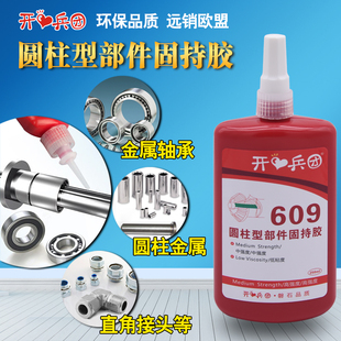 609胶水厌氧胶圆柱形通用型固持胶耐高温轴承金属密封胶可拆卸胶