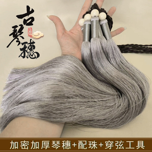 加密加厚古琴穗真丝古琴琴穗古琴流苏七弦琴古琴穗垂直顺滑手感好