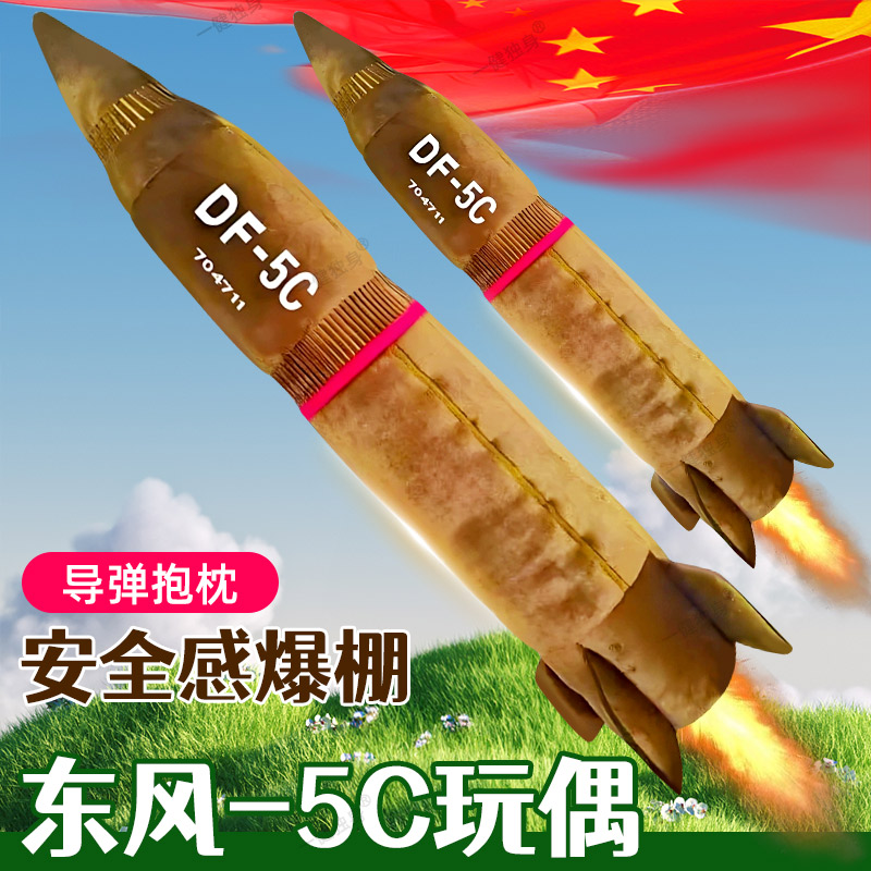 东风5c玩偶毛绒玩具导弹模型