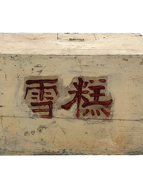 老式冰糕箱80后怀旧老物件摆件农村旧物件古董收藏道具老冰棍车子