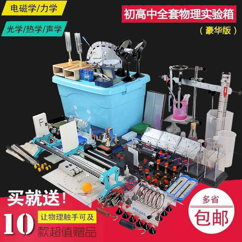 沪教2019初中物理实验箱八年级九年级物理实验器材箱热力光电磁学