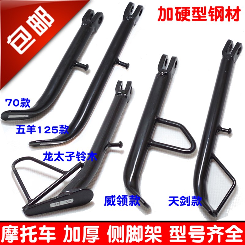 包邮125摩托车侧支架弯梁龙太子天剑GY6踏板车偏脚架边脚架支撑架