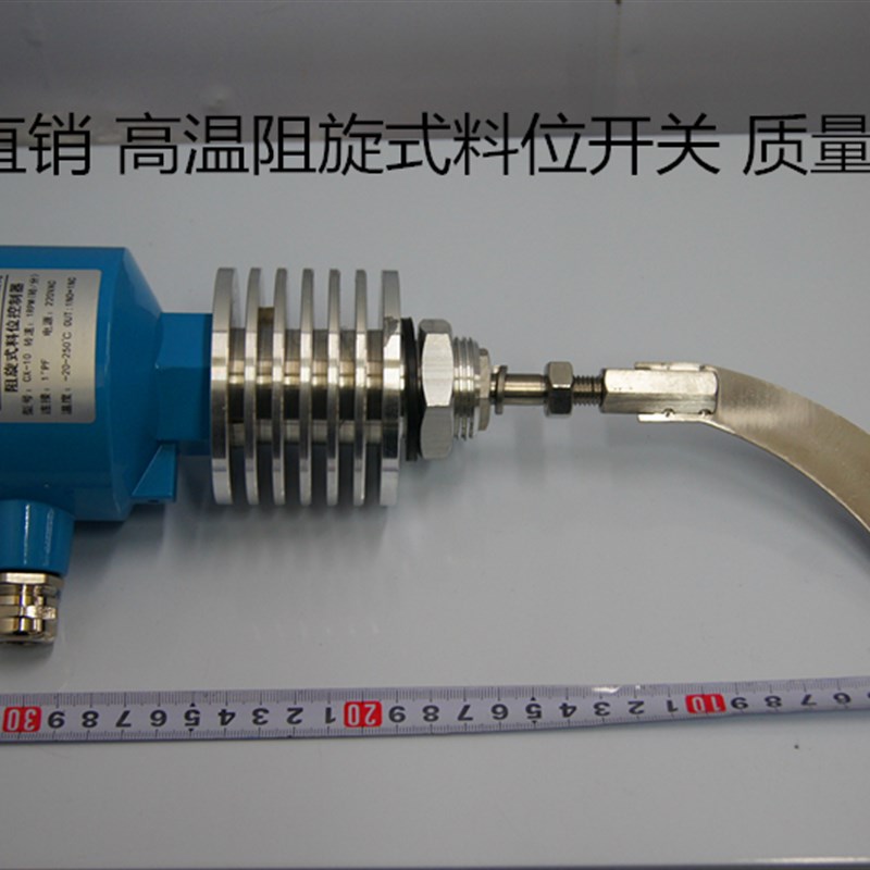 高温阻旋式料位开关 CX-35  物位计 料位控制器 传感器 品质保证