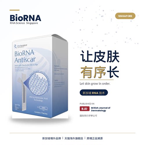 BioRNA疤痕贴祛疤烧烫伤增生
