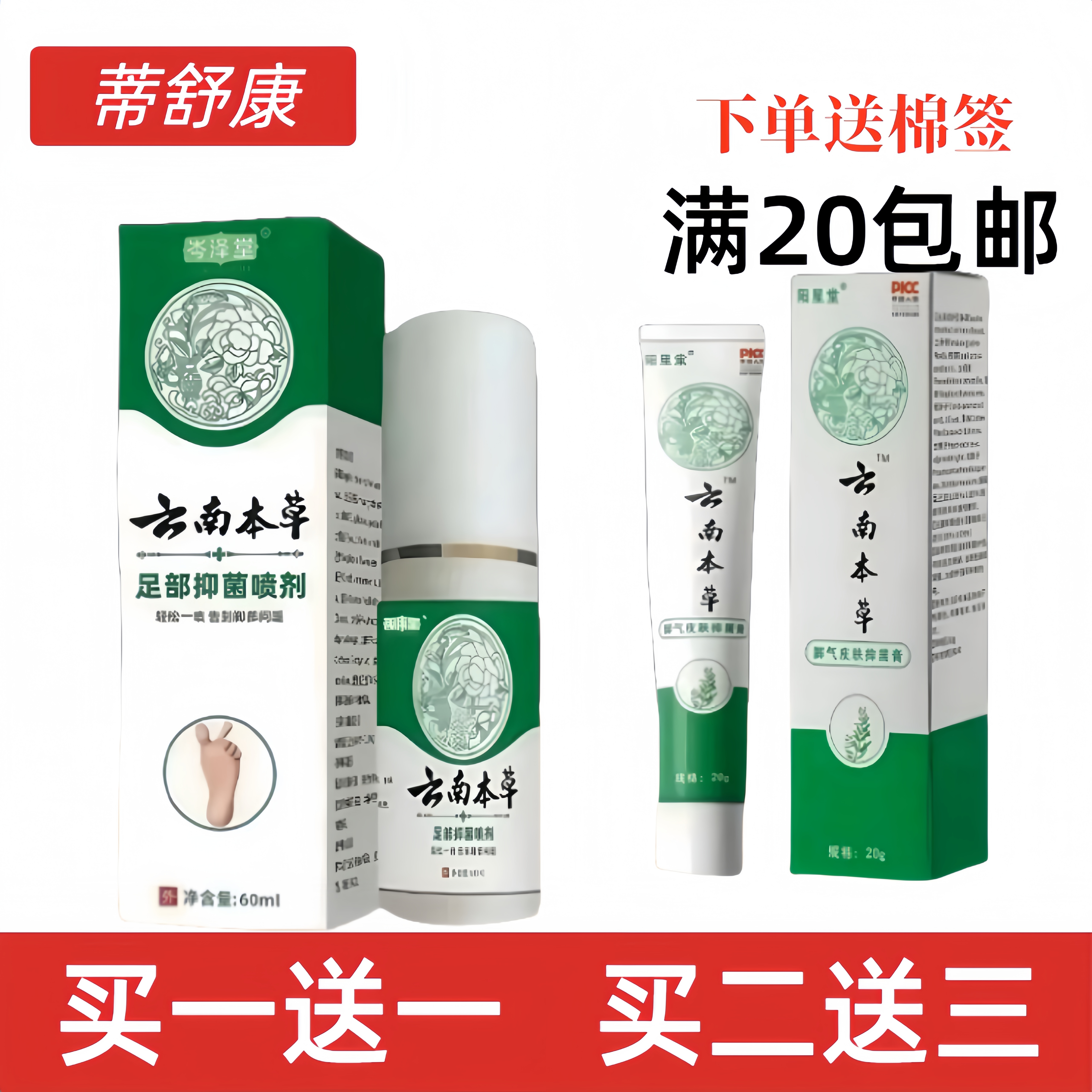 岑泽堂云南本草真菌脚气脚臭脚烂脚杀菌防止水泡脚缝脱皮喷雾脚痒