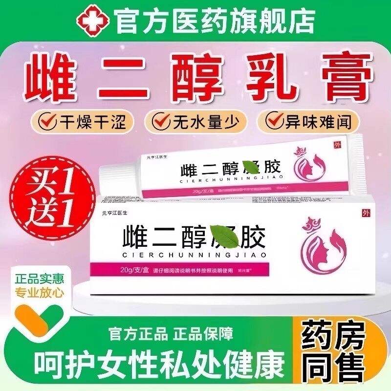 正品雌二醇淳软膏凝胶女性妇科更年期私处瘙痒异味外阴干疼痛专用
