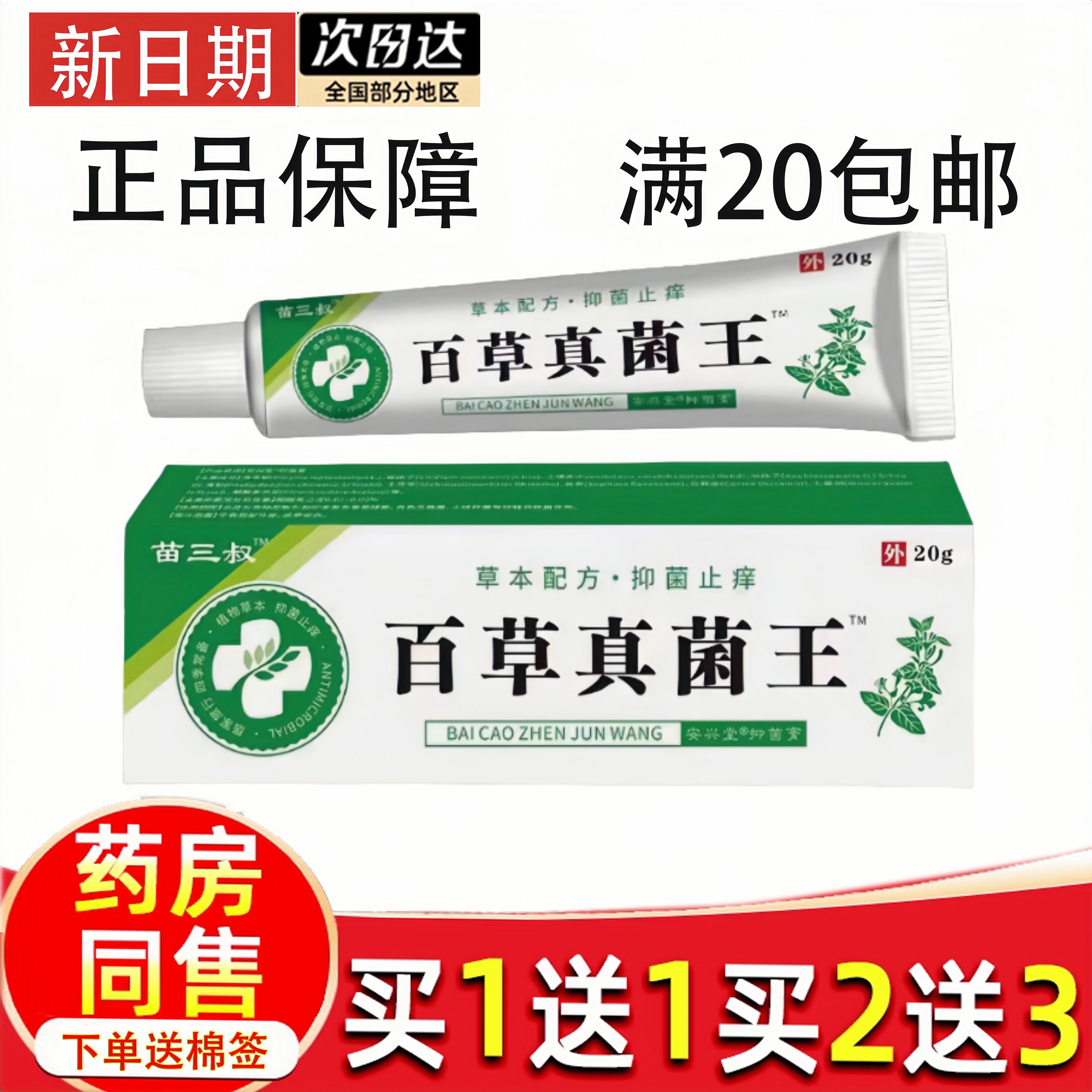 苗三叔乳膏真菌王皮肤骚痒软膏